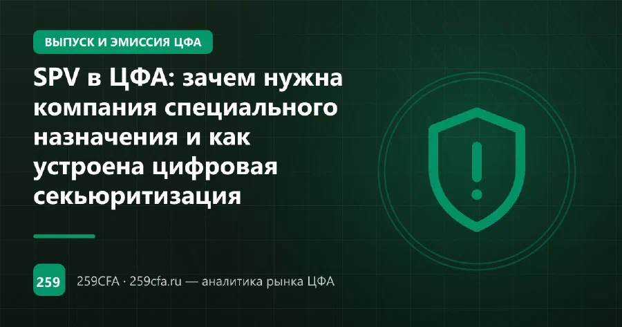 SPV в ЦФА: зачем нужна компания специального назначения и как устроена цифровая секьюритизация