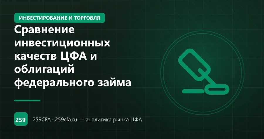 Сравнение инвестиционных качеств ЦФА и облигаций федерального займа