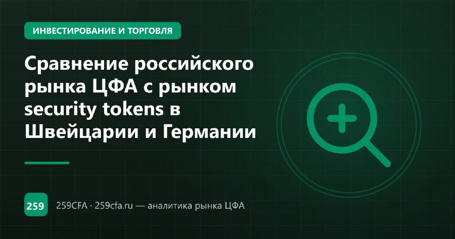 Сравнение российского рынка ЦФА с рынком security tokens в Швейцарии и Германии