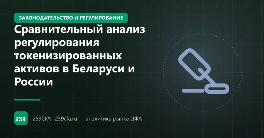 Сравнительный анализ регулирования токенизированных активов в Беларуси и России