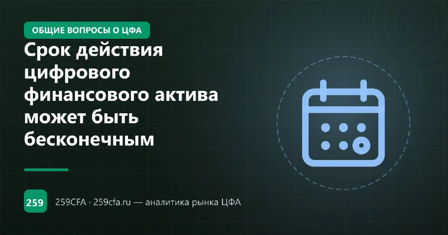 Срок действия цифрового финансового актива может быть бесконечным