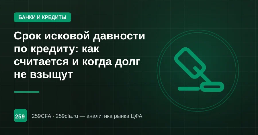 Срок исковой давности по кредиту: как считается и когда долг не взыщут