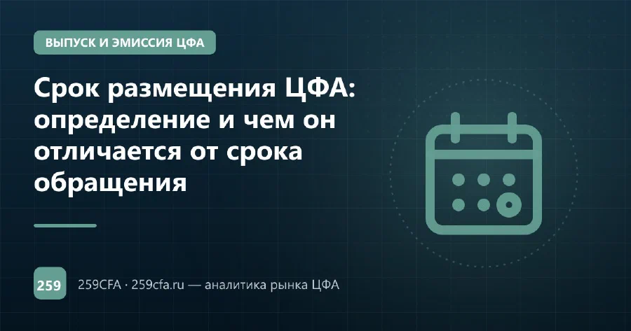 Срок размещения ЦФА: определение и чем он отличается от срока обращения