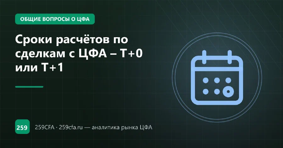 Сроки расчётов по сделкам с ЦФА – Т+0 или Т+1