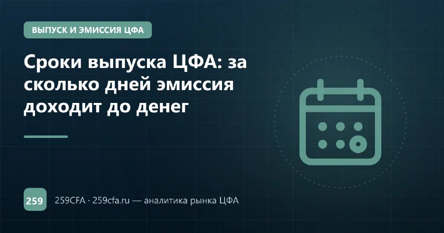 Сроки выпуска ЦФА: за сколько дней эмиссия доходит до денег