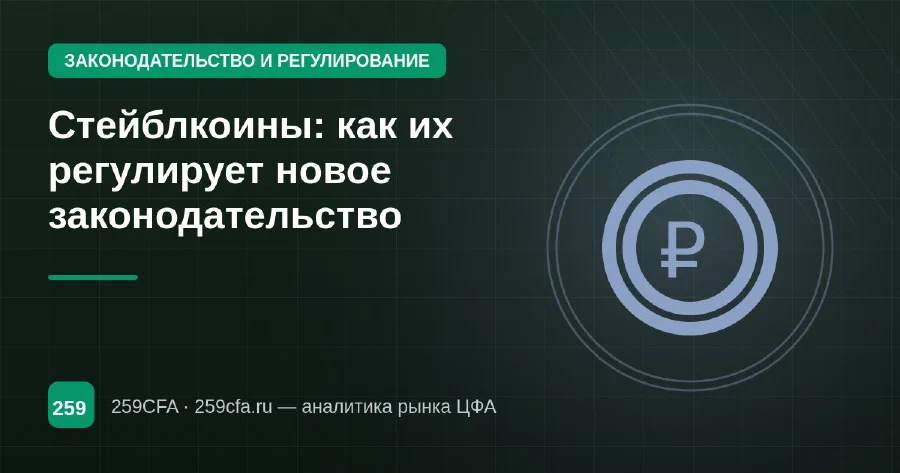 Стейблкоины: как их регулирует новое законодательство