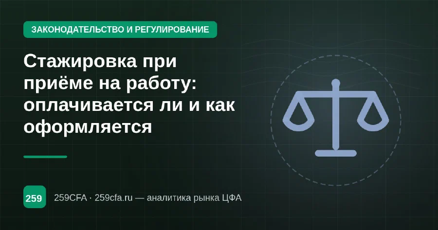 Стажировка при приёме на работу: оплачивается ли и как оформляется