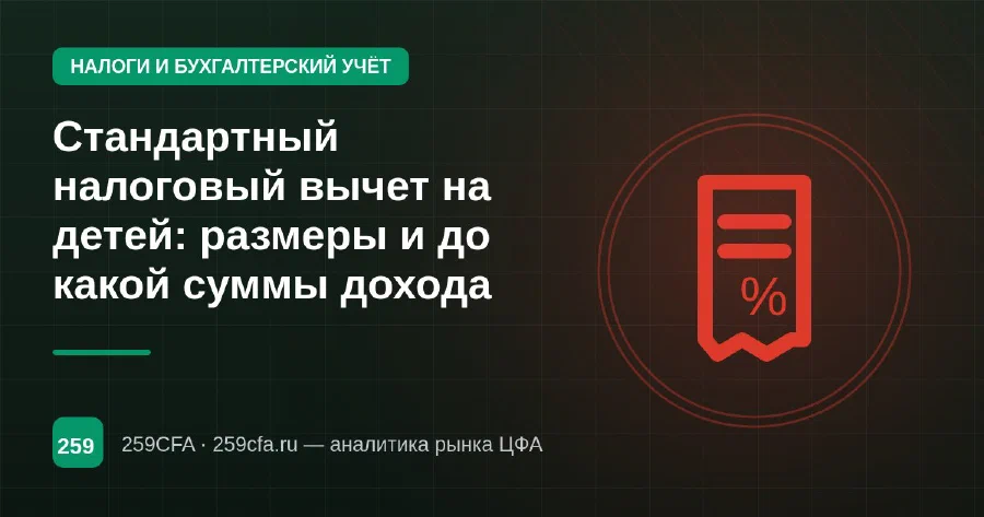 Стандартный налоговый вычет на детей: размеры и до какой суммы дохода
