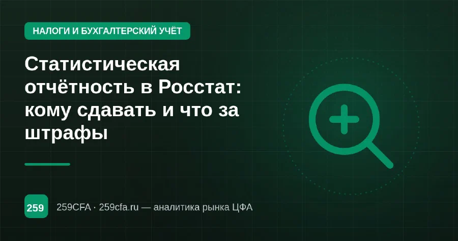 Статистическая отчётность в Росстат: кому сдавать и что за штрафы