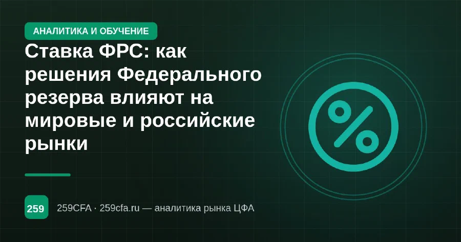 Ставка ФРС: как решения Федерального резерва влияют на мировые и российские рынки