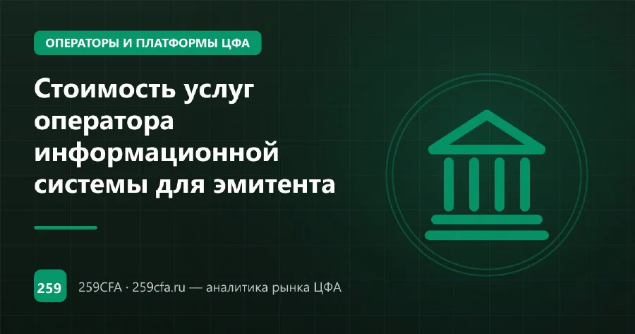 Стоимость услуг оператора информационной системы для эмитента