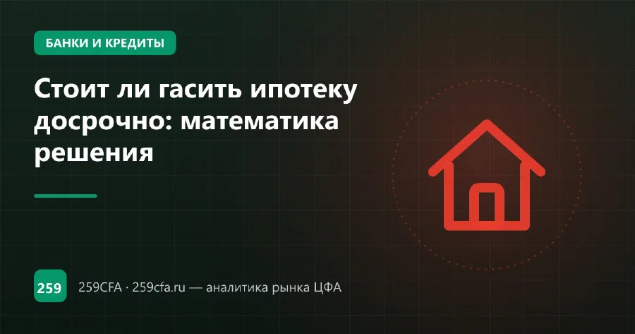 Стоит ли гасить ипотеку досрочно: математика решения