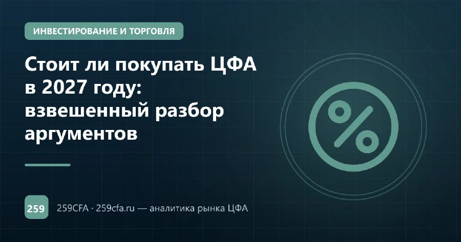 Стоит ли покупать ЦФА в 2027 году: взвешенный разбор аргументов