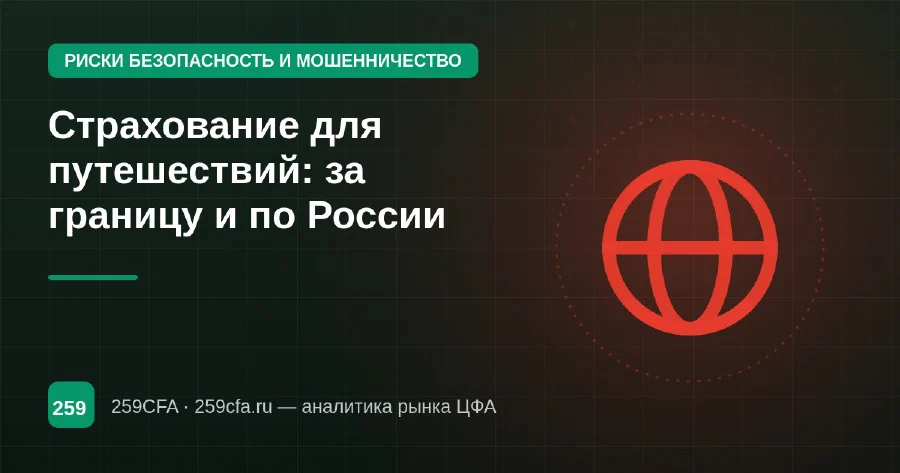 Страхование для путешествий: за границу и по России