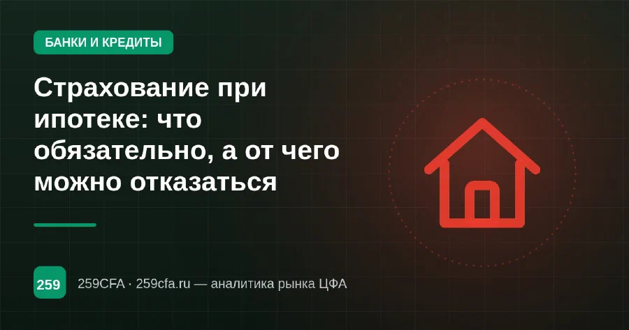 Страхование при ипотеке: что обязательно, а от чего можно отказаться