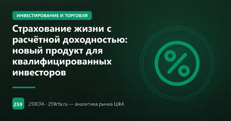 Страхование жизни с расчётной доходностью: новый продукт для квалифицированных инвесторов