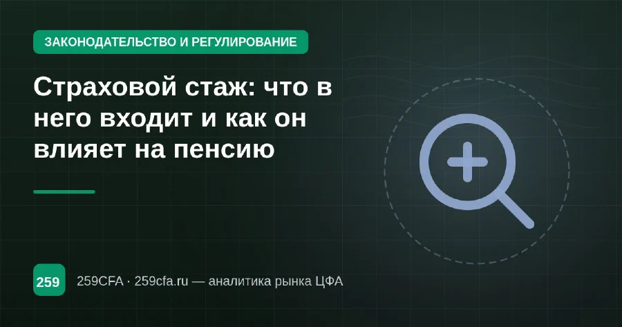 Страховой стаж: что в него входит и как он влияет на пенсию