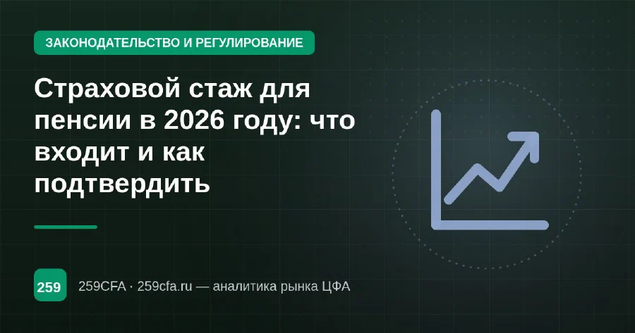 Страховой стаж для пенсии в 2026 году: что входит и как подтвердить