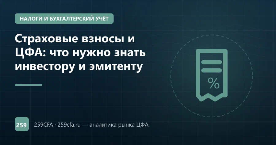 Страховые взносы и ЦФА: что нужно знать инвестору и эмитенту