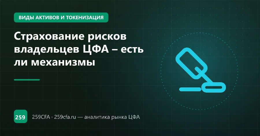 Страхование рисков владельцев ЦФА – есть ли механизмы