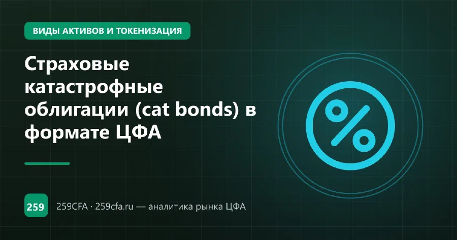 Страховые катастрофные облигации (cat bonds) в формате ЦФА