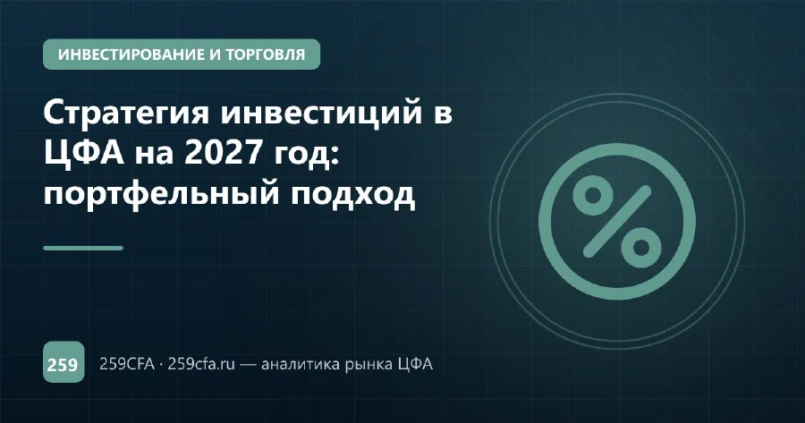 Стратегия инвестиций в ЦФА на 2027 год: портфельный подход