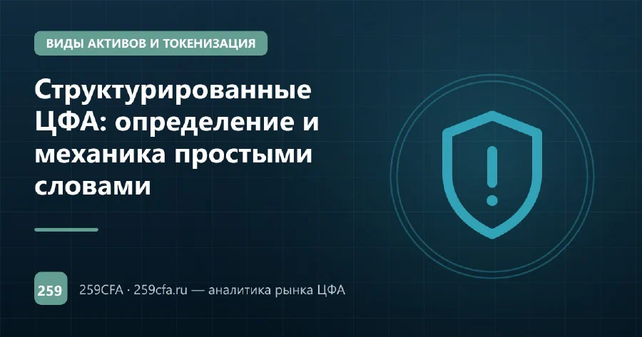 Структурированные ЦФА: определение и механика простыми словами
