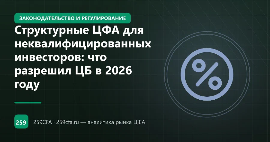 Структурные ЦФА для неквалифицированных инвесторов: что разрешил ЦБ в 2026 году