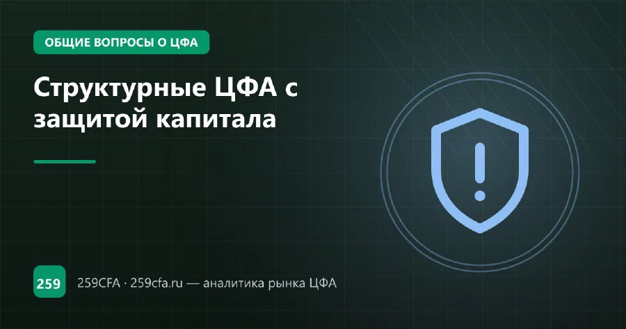 Структурные ЦФА с защитой капитала