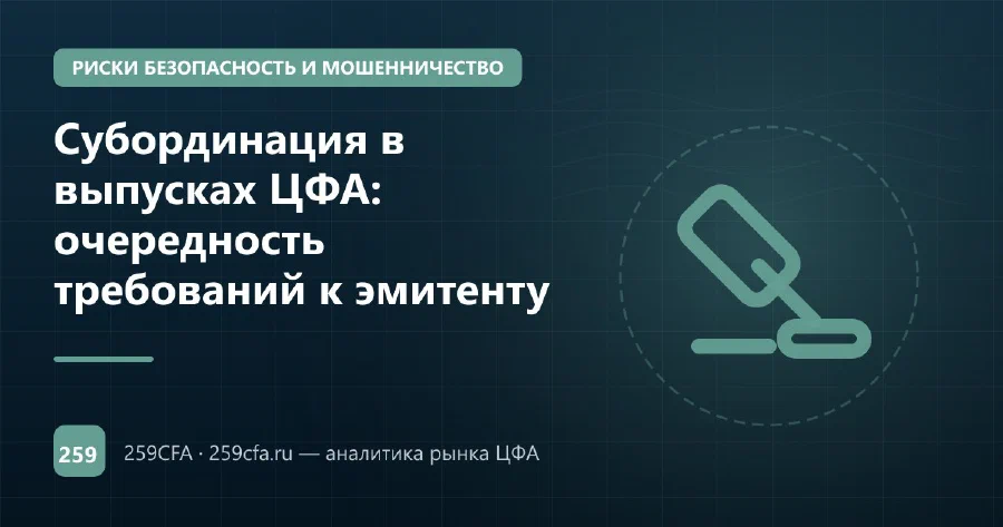 Субординация в выпусках ЦФА: очередность требований к эмитенту