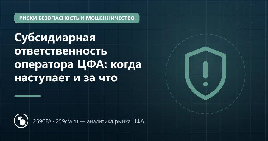 Субсидиарная ответственность оператора ЦФА: когда наступает и за что