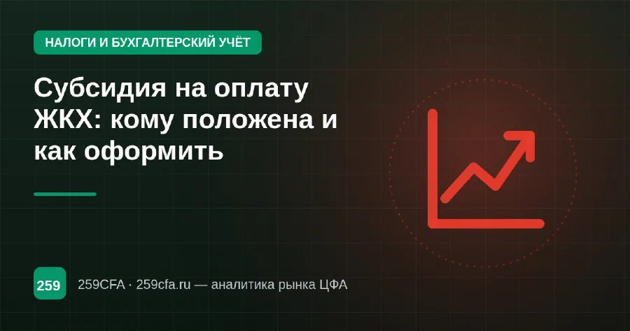 Субсидия на оплату ЖКХ: кому положена и как оформить