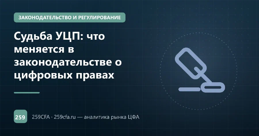 Судьба УЦП: что меняется в законодательстве о цифровых правах