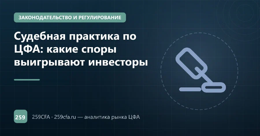 Судебная практика по ЦФА: какие споры выигрывают инвесторы