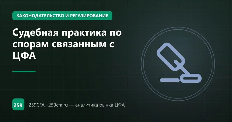 Судебная практика по спорам связанным с ЦФА