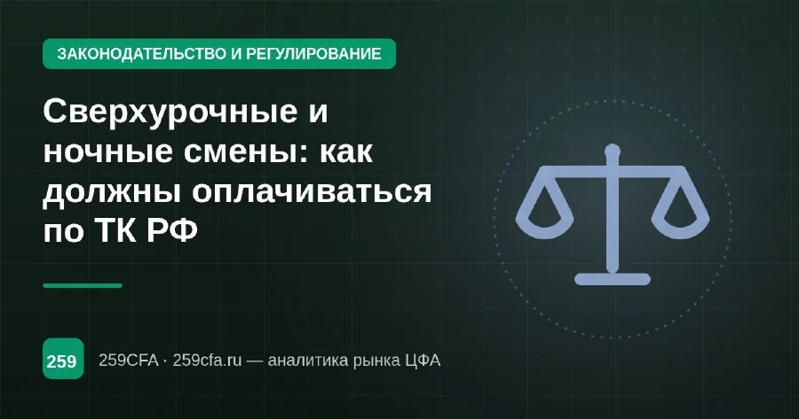Сверхурочные и ночные смены: как должны оплачиваться по ТК РФ