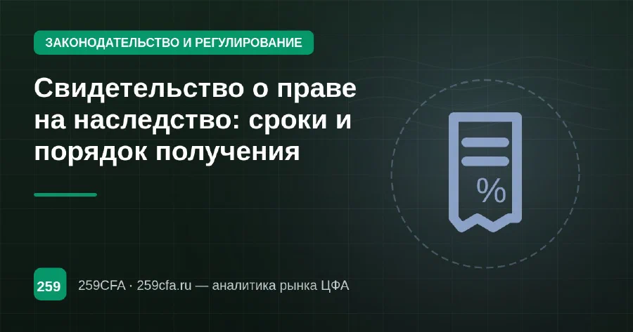 Свидетельство о праве на наследство: сроки и порядок получения