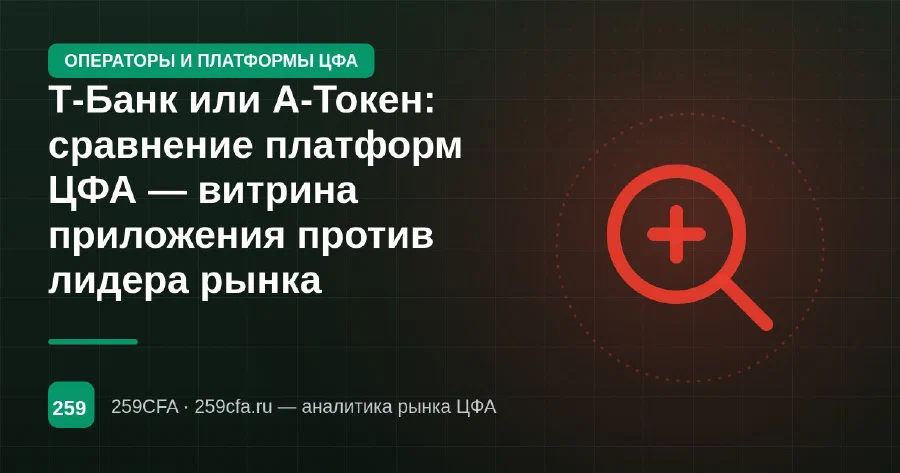Т-Банк или А-Токен: сравнение платформ ЦФА — витрина приложения против лидера рынка
