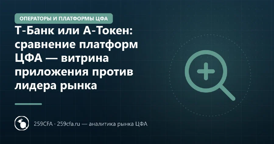 Т-Банк или А-Токен: сравнение платформ ЦФА — витрина приложения против лидера рынка