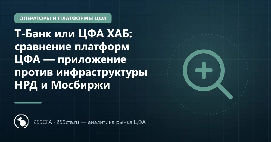 Т-Банк или ЦФА ХАБ: сравнение платформ ЦФА — приложение против инфраструктуры НРД и Мосбиржи