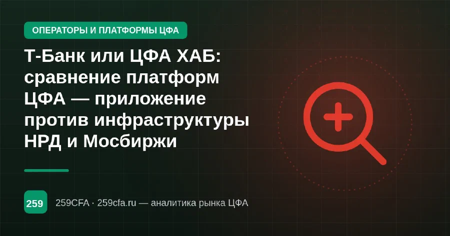 Т-Банк или ЦФА ХАБ: сравнение платформ ЦФА — приложение против инфраструктуры НРД и Мосбиржи