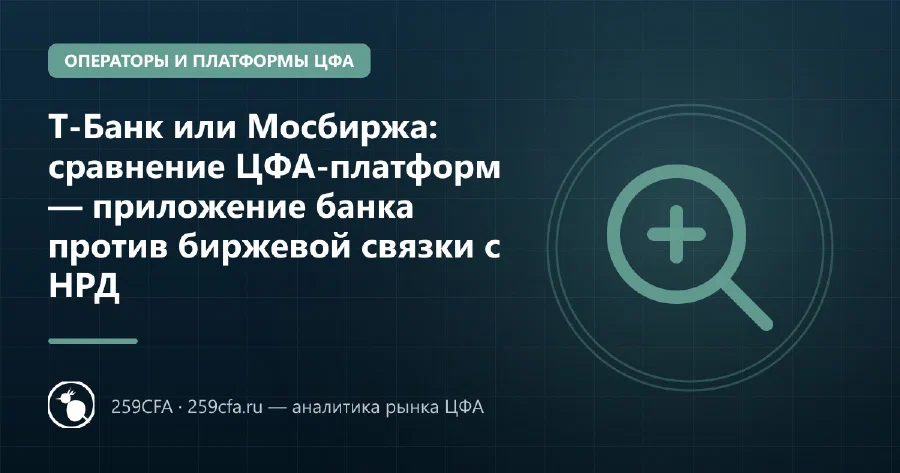 Т-Банк или Мосбиржа: сравнение ЦФА-платформ — приложение банка против биржевой связки с НРД