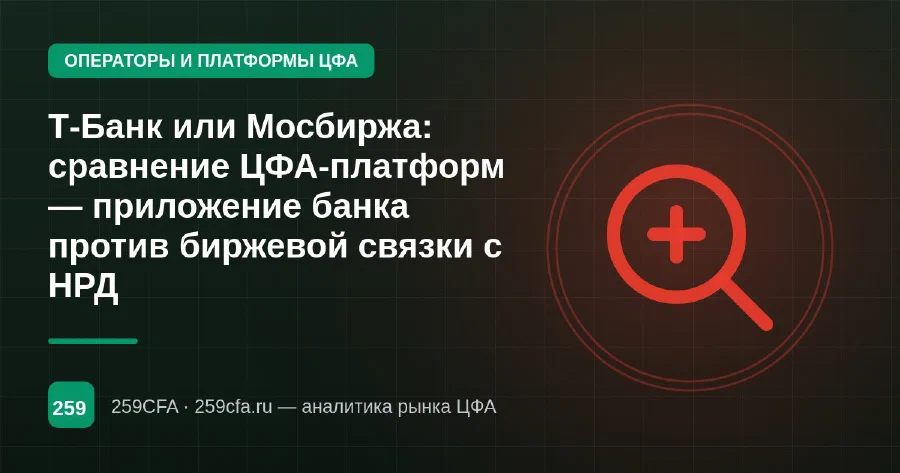 Т-Банк или Мосбиржа: сравнение ЦФА-платформ — приложение банка против биржевой связки с НРД