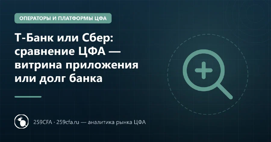 Т-Банк или Сбер: сравнение ЦФА — витрина приложения или долг банка