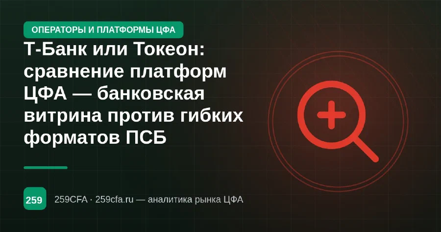 Т-Банк или Токеон: сравнение платформ ЦФА — банковская витрина против гибких форматов ПСБ
