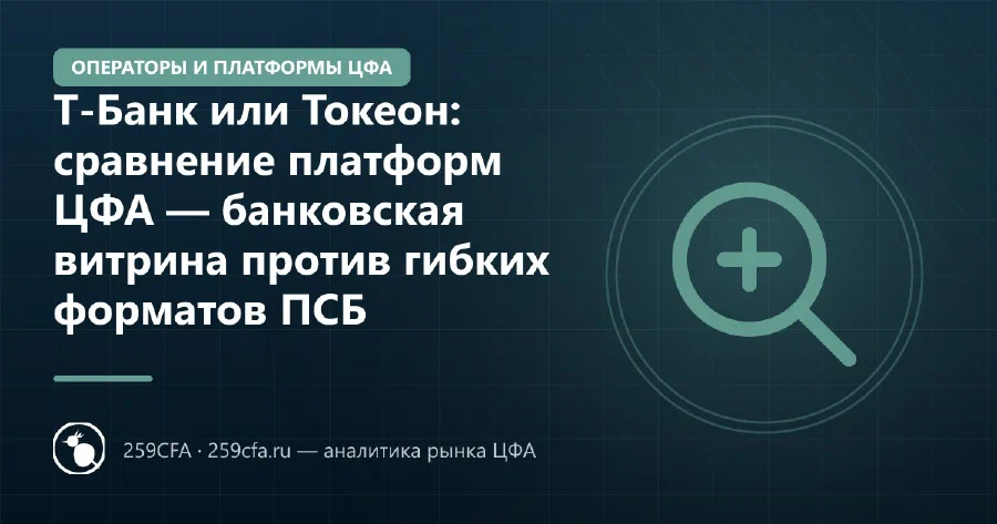 Т-Банк или Токеон: сравнение платформ ЦФА — банковская витрина против гибких форматов ПСБ