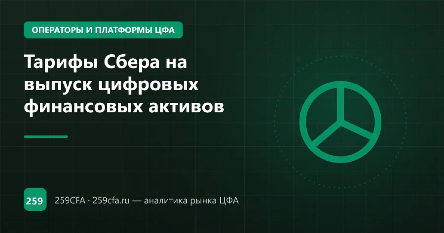 Тарифы Сбера на выпуск цифровых финансовых активов