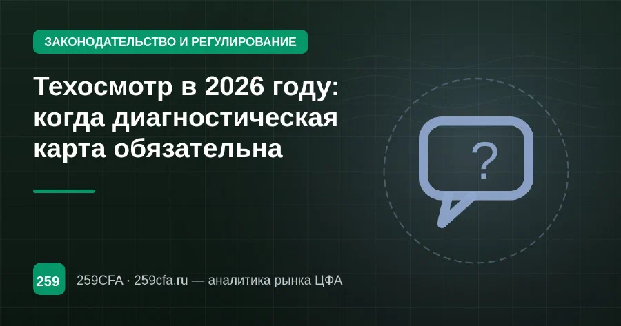 Техосмотр в 2026 году: когда диагностическая карта обязательна
