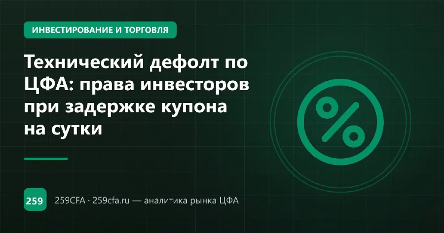Технический дефолт по ЦФА: права инвесторов при задержке купона на сутки