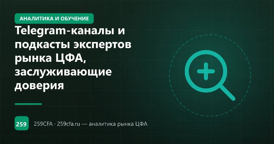 Telegram-каналы и подкасты экспертов рынка ЦФА, заслуживающие доверия